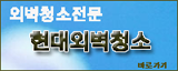 현대외벽청소
