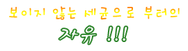 세균으로 부터의 자유