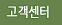 고객센터