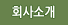 회사소개
