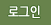 로그인